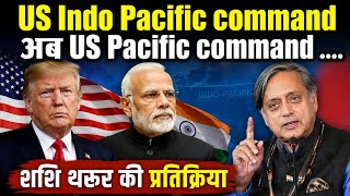 US Indo-Pacific Command का नाम बदला! Trump का बड़ा फैसला | Shashi Tharoor की प्रतिक्रिया | India Map