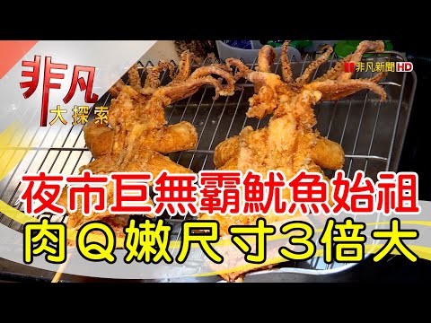 瑞豐夜市比臉大魷魚│高雄美食必吃│沖繩酥炸大魷魚│【非凡大探索】2023.03.26