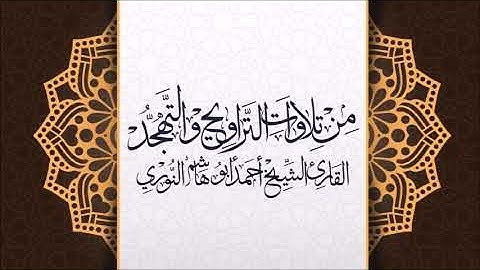 سورة غافر من صلاة التهجد 1440هـ/ أحمد ابوهاشم النوري