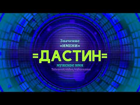 Значение имени Дастин - Тайна имени