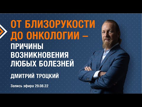 ОТ БЛИЗОРУКОСТИ ДО ОНКОЛОГИИ - ПРИЧИНЫ ВОЗНИКНОВЕНИЯ ЛЮБЫХ БОЛЕЗНЕЙ