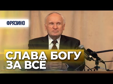 Слава Богу за всё // Осипов Алексей Ильич