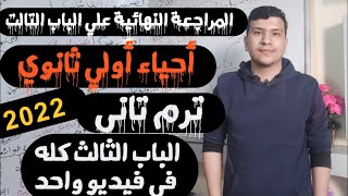 تجميعة لشرح الباب التالت كله احياء اولي ثانوي ترم تاني2022 في فيديو واحد