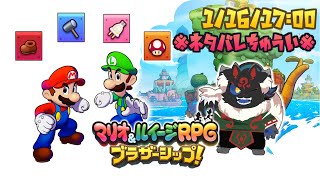 【マリオ＆ルイージRPG ブラザーシップ！#12】いざ！第３の大灯台へ！！【ケモノVtuber】