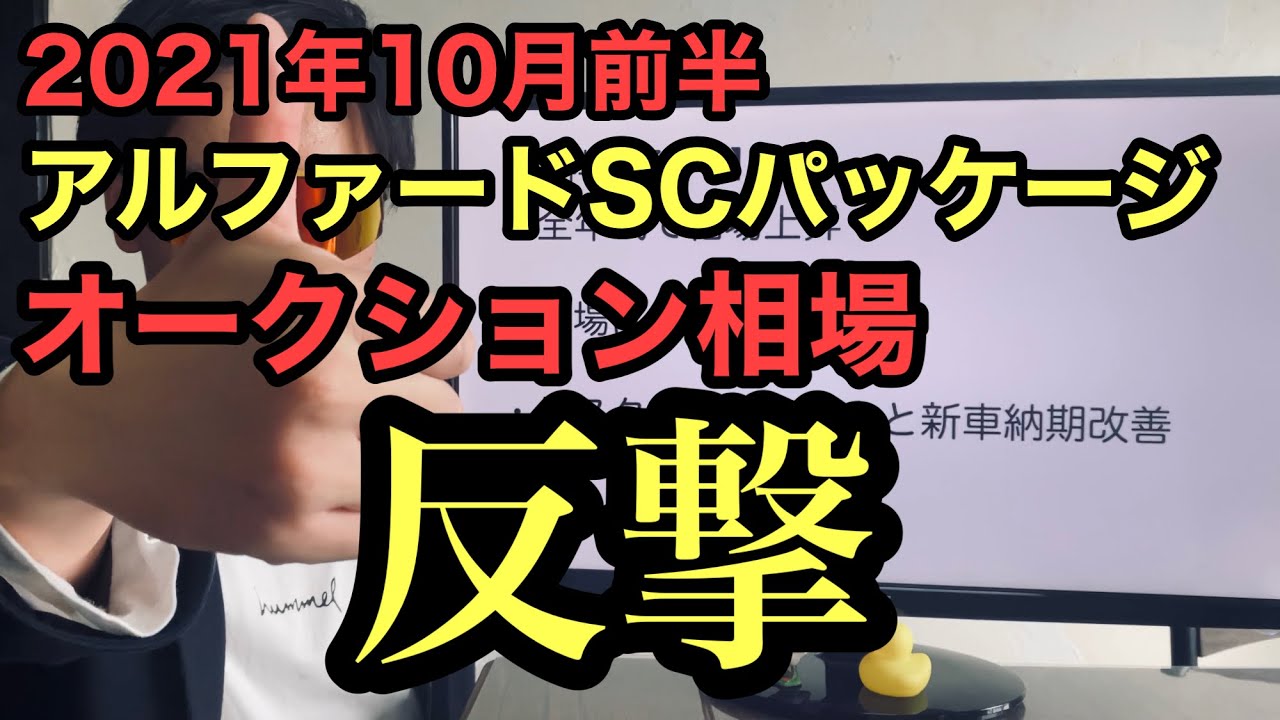 ２０２１年１０月前半アルファードオークション相場 Scパッケージ Agh30w Youtube