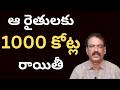 Andhra Farmers No 1 in Micro Irrigation System  రైతులకు 1000 కోట్ల రాయితీ సాయం