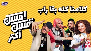 🎛🎙 إمسك نفسك أكتر 🤣 ماذا لو 🕵🏼‍♀️✍🏼 بقينا نتكلم راب