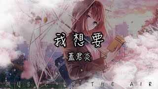 蓋君炎 - 我想要『我想要天上的月亮 和地上的霜』【動態歌詞】