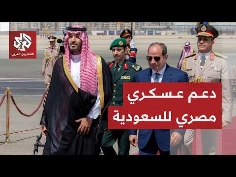 عاجل | الرئاسة المصرية: مجلس الدفاع الوطني قرر تقديم كافة أشكال الدعم للسعودية للدفاع عن أمنها