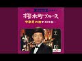 桜木町ブルース