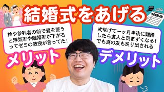 【11万人調査】「結婚式を挙げるメリット・デメリット」聞いてみたよ