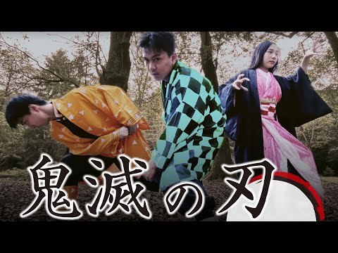【鬼滅の刃】世界トップレベルダンサー達による神々の遊び