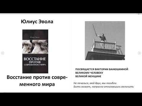 Восстание против современного мира - Юлиус Эвола (Аудиокнига 1/5) - YouTube