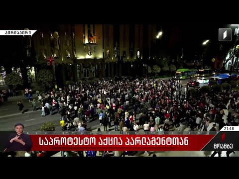 საპროტესტო აქცია პარლამენტთან