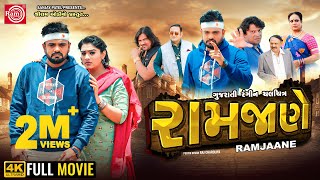 Ramjaane | Rakesh Barot | રામજાણે | Gujarati Full Movie 2024 | Ram Audio