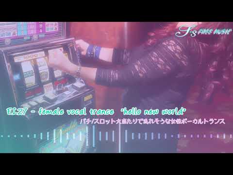 female vocal trance 『hello new world』{著作権フリー曲el27，パチ/スロット大当たりで流れそうな女性ボーカルトランス曲}
