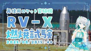 【#RVX】能代ロケット実験場からRV-X燃焼試験を生配信✨✨　#宇推くりあ