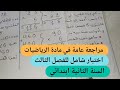 أقوى مراجعة في مادة الرياضيات للسنة الثانية ابتدائي تمارين متوقعة لاختبار الفصل الثالث في الرياضيات