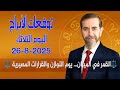 توقعات الأبراج اليوم الثلاثاء 26 أب أغسطس 2025 سعيد مناع 
