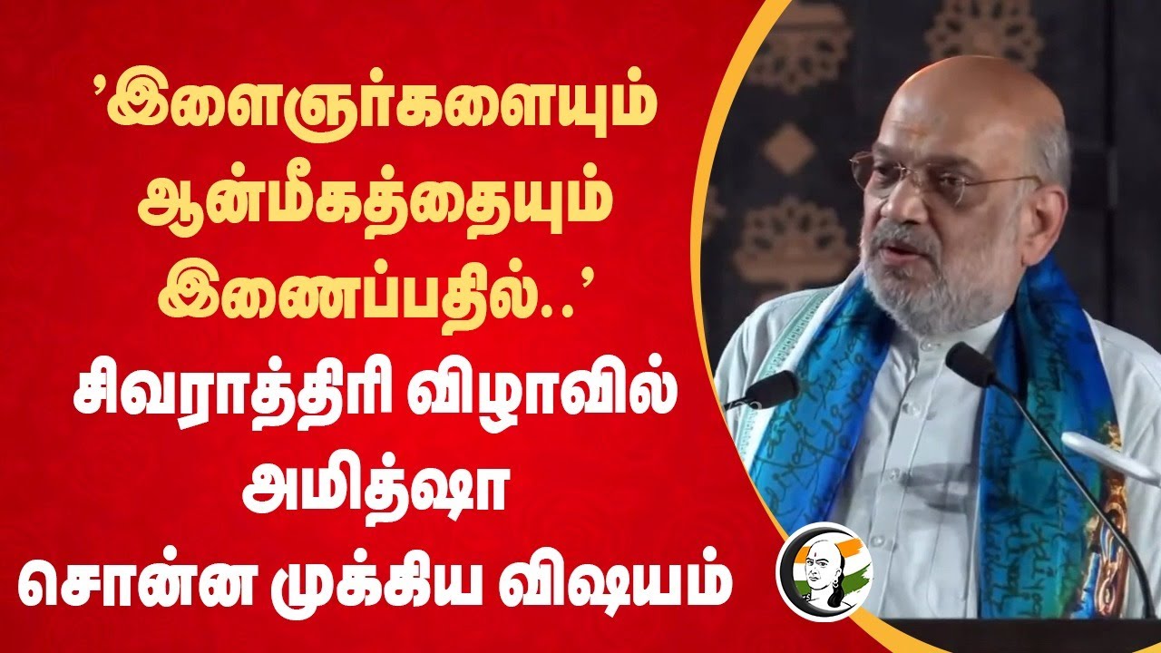 "இளைஞர்களையும் ஆன்மீகத்தையும் இணைப்பதில்.." Amit Shah Speech at Isha Shivaratri | Annamalai | Kovai