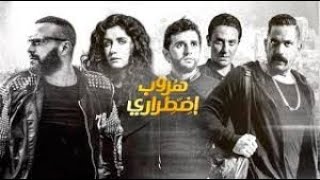 فيلم هروب اضطرارى كامل - احمد السقا - غاده عادل - امير كراره - HD