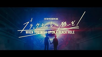 特撮現場で活躍の若手スタッフが集結　空想特撮映画「ブラックホールに願いを！」予告