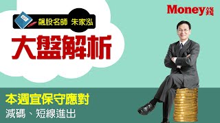 飆股名師 朱家泓2020 10 04大盤分析