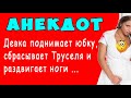 Девка поднимает юбку, сбрасывает Труселя и расставляет ноги ...  | Самые Смешные Свежие Анекдоты