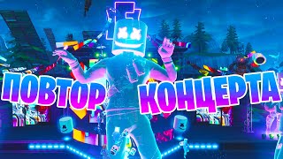 КОНЦЕРТ МАРШМЕЛЛОУ В ФОРТНАЙТ! КАК ЭТО БЫЛО! | ЛУЧШИЙ ИВЕНТ В FORTNITE!