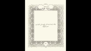 سورة هود: القارئ أحمد العجمي
