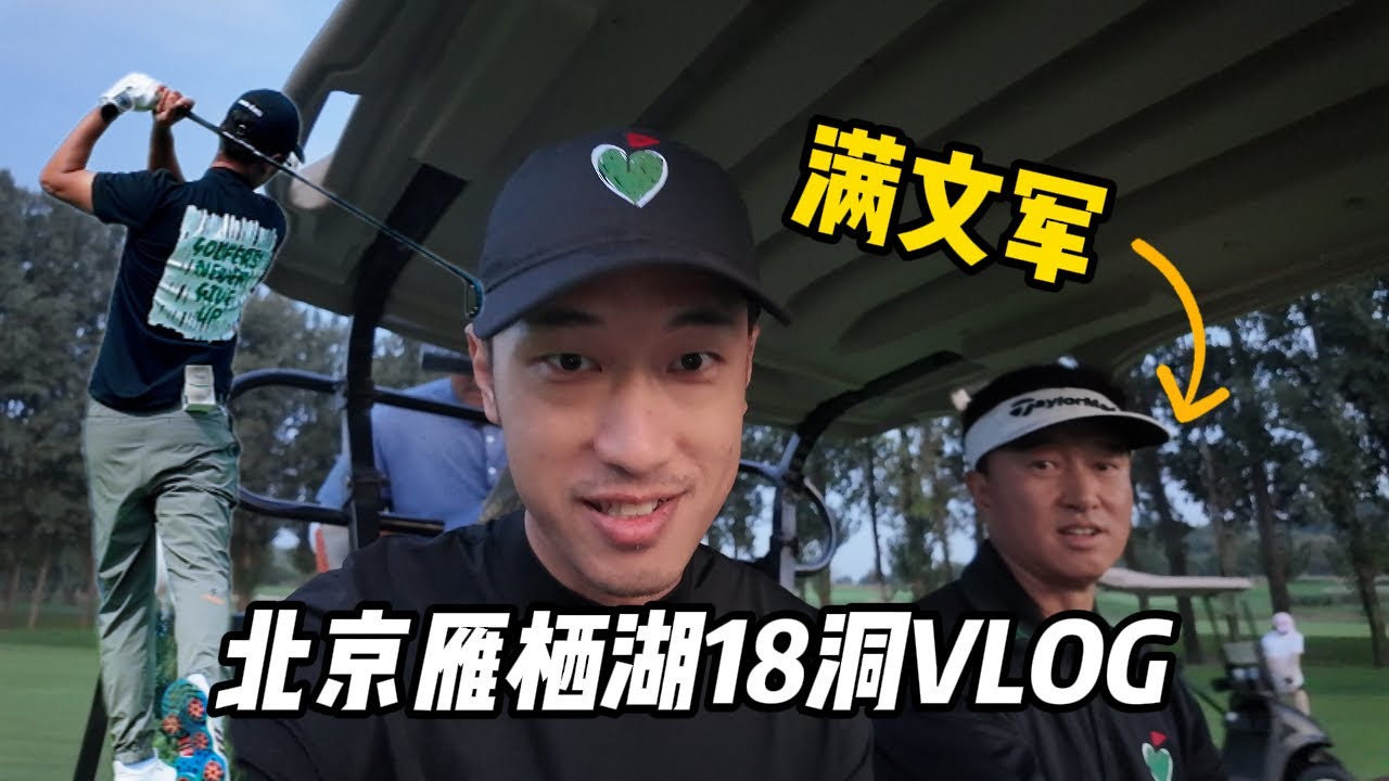 和著名歌手满文军配合打北京雁栖湖（Scramble）