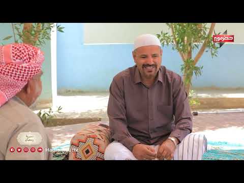 عصرية رمضان | الحلقة الثانية عشر | سعيد بامحيمود (تريم)