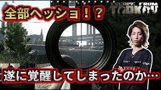 EFT 全部ヘッショ⁉遂に覚醒してしまったのか…