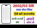 2002-2003 SIR Ka Voter List Kaise Download Kare l How to download 2002 SIR Voter List 2025 l 2002