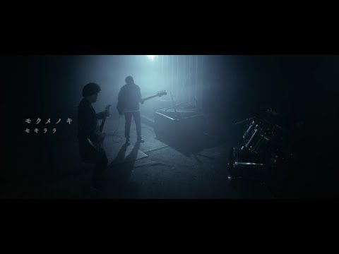 モクメノキ「セキララ」MV