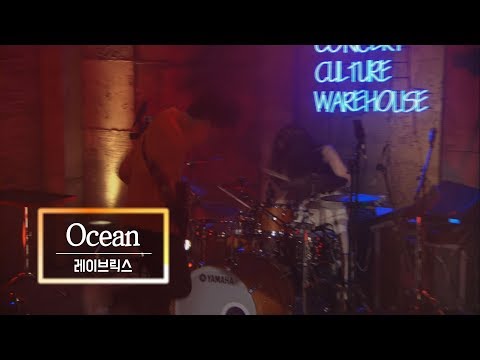 KBS 콘서트 문화창고 71회 레이브릭스(LAYBRICKS) - Ocean