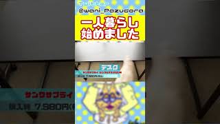 [わ]一人暮らし始めました #shorts