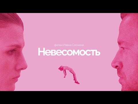 Видео: Короткометражный фильм «Невесомость» // ТРЕЙЛЕР