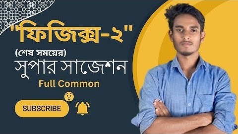 physics 2 super suggestion 🔥|| ফিজিক্স ২ সুপার সাজেশন || #polytecnic #physics #suggestion