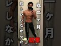 筋トレを二ヶ月サボり倒した結果。 #shorts