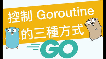 在 Go 語言內管理 Concurrency 的三種方式 (WaitGroup, Channel 及 Context)