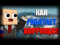 КАК РАБОТАЕТ КОРРУПЦИЯ | ЭКСПЕРИМЕНТ МАЙНКРАФТ