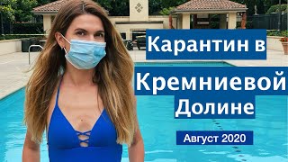 Карантин в Кремниевой Долине | Август 2020 | Что происходит сейчас?|Правила в общественных местах