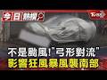 不是颱風!「弓形對流」影響狂風暴風襲南部｜TVBS新聞 @TVBSNEWS01