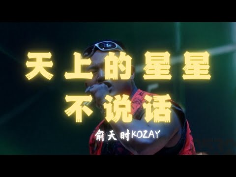 俞天时KOZAY『天上的星星不说话』｜Official Lyrics Video｜動态歌词｜半小时循环｜#0532_music  #hiphop #中文说唱
