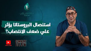 استئصال البروستاتا يؤثر علي ضعف الانتصاب؟ | دكتور محمود فوزي غالي