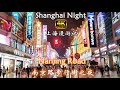 上海漫游记4K|南京路步行街之夜|Shanghai Night Walk Tour|Nanjing Road Pedestrian Street|南京路步行街东延伸段即将竣工