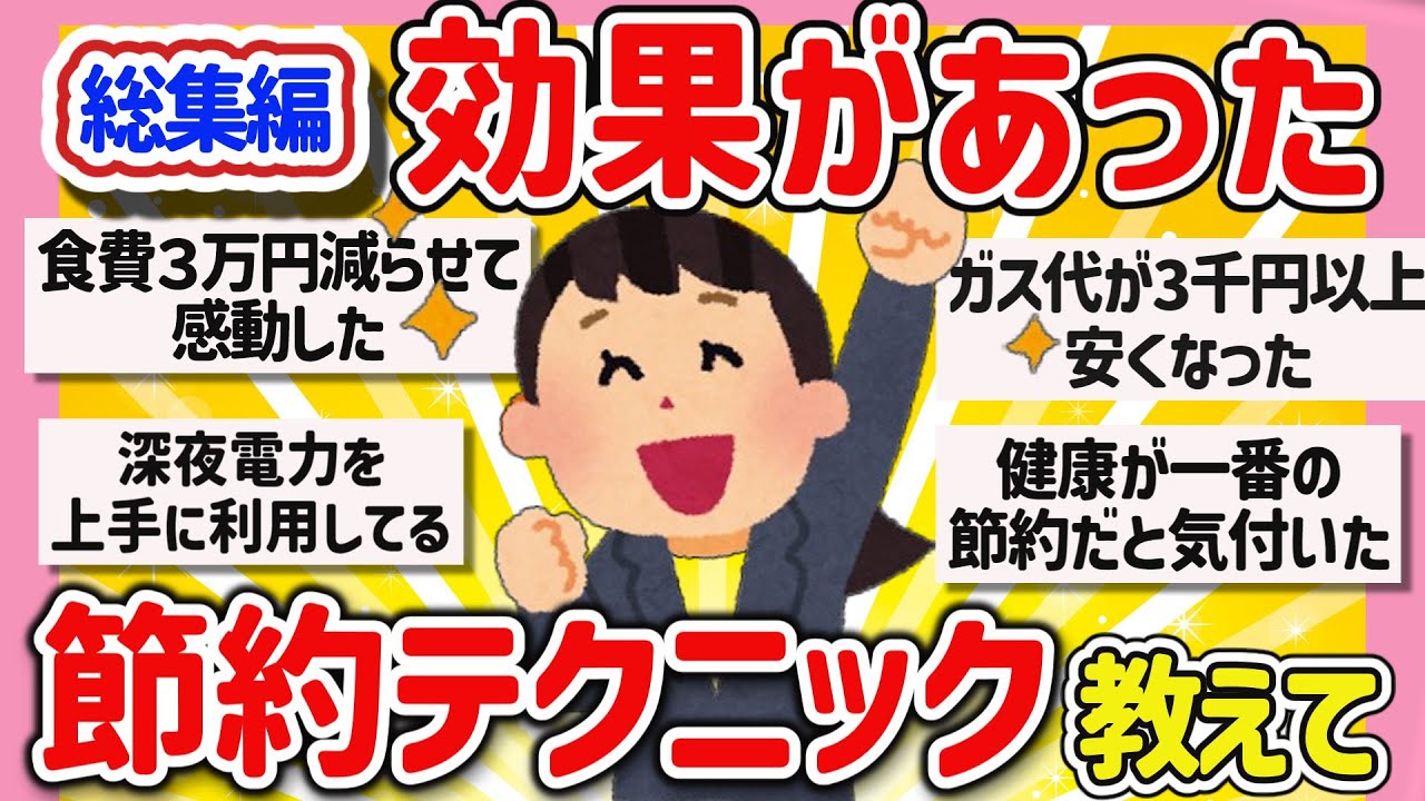 【有益スレ】総集編!  効果がわかって家計がラクに、続けられる節約テクを教えて‼【ガルちゃんGirlschannelまとめ】