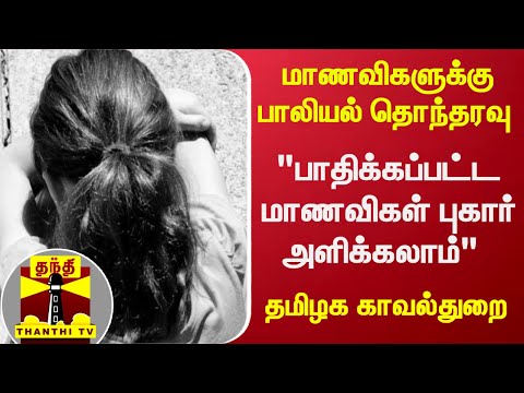 மாணவிகளுக்கு பாலியல் தொந்தரவு: "பாதிக்கப்பட்ட மாணவிகள் புகார் அளிக்கலாம்" - தமிழக காவல்துறை