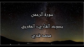 تلاوة من (سورة الرحمن) بصوت عجيب خاشع تهز القلوب - للقاريء المغربي محمد قدي